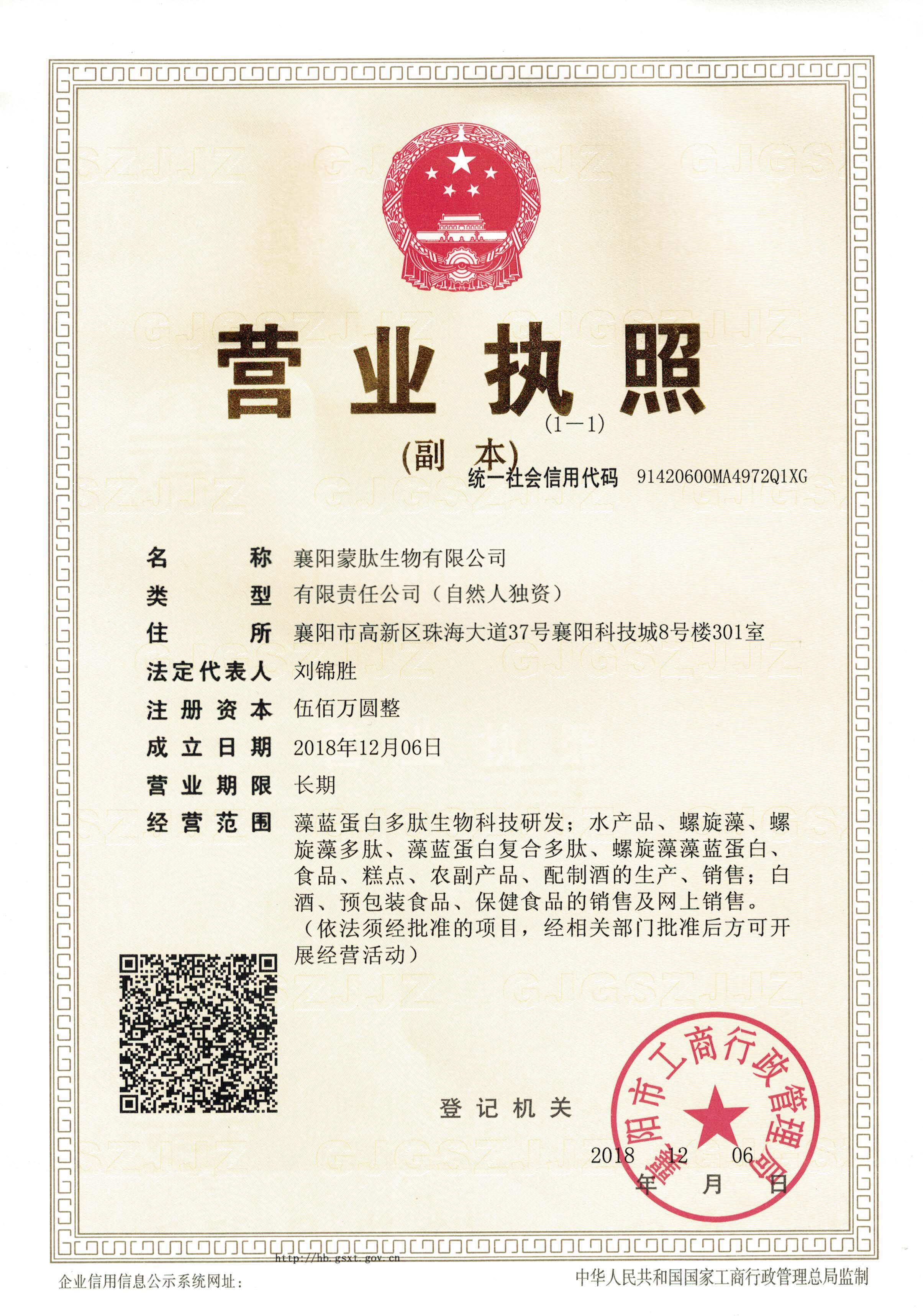 蒙肽營業(yè)執(zhí)照111.jpg